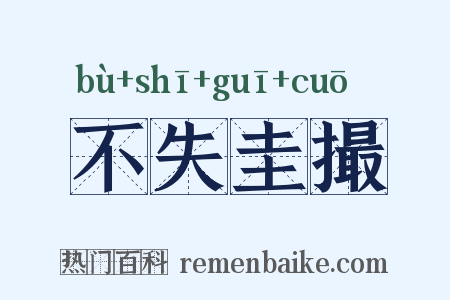 不失圭撮是什么意思的图片